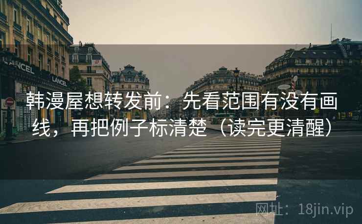 韩漫屋想转发前:先看范围有没有画线,再把例子标清楚(读完更清醒) 第2张 韩漫屋想转发前:先看范围有没有画线,再把例子标清楚(读完更清醒) 第2张