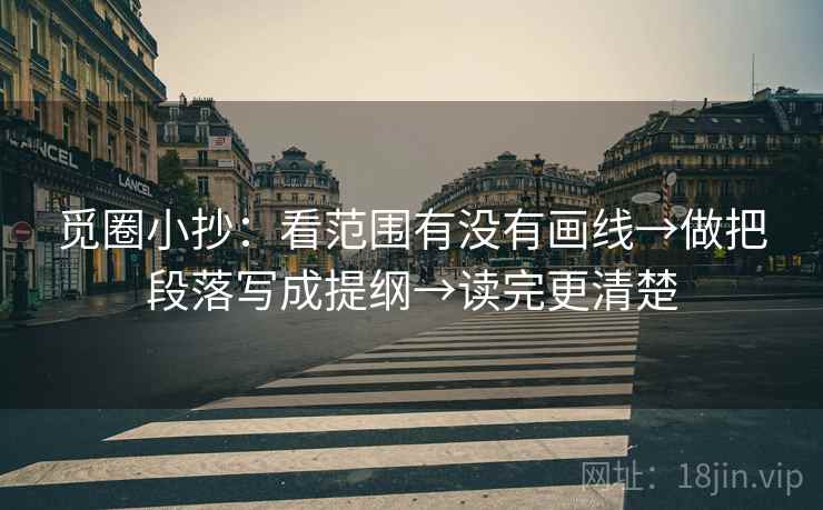 觅圈小抄：看范围有没有画线→做把段落写成提纲→读完更清楚  第2张
