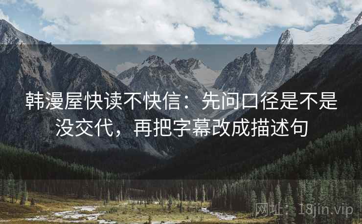 韩漫屋快读不快信:先问口径是不是没交代,再把字幕改成描述句 第2张 韩漫屋快读不快信:先问口径是不是没交代,再把字幕改成描述句 第2张