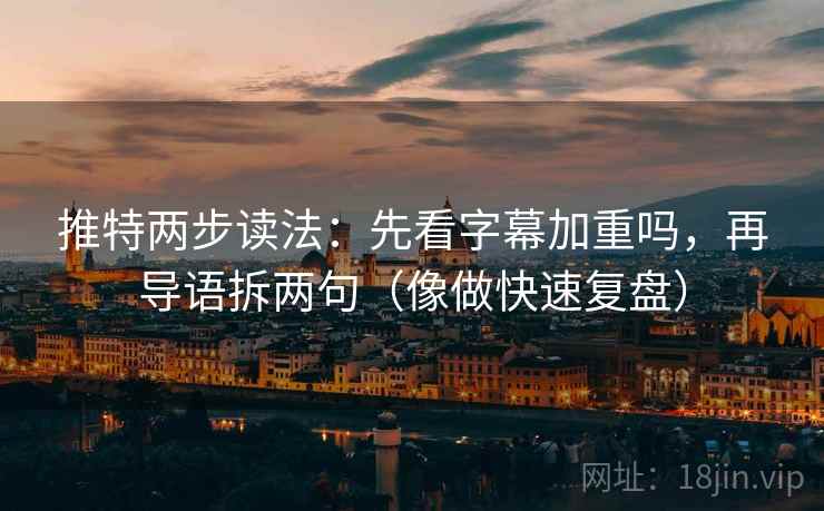 推特两步读法：先看字幕加重吗，再导语拆两句（像做快速复盘）  第2张